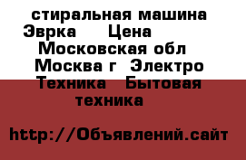 стиральная машина Эврка-3 › Цена ­ 3 000 - Московская обл., Москва г. Электро-Техника » Бытовая техника   
